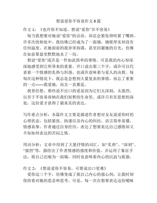 想说爱你不容易作文6篇