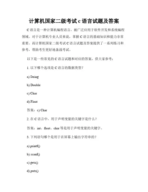 计算机国家二级考试c语言试题及答案