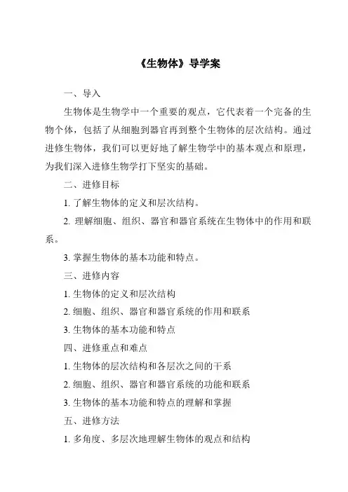 《生物体导学案-2023-2024学年科学华东师大版2012》