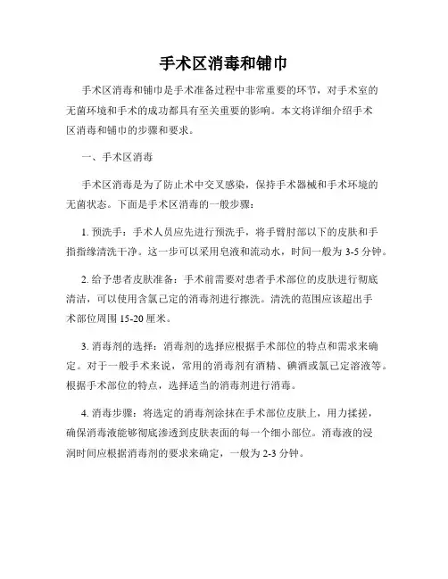 手术区消毒和铺巾