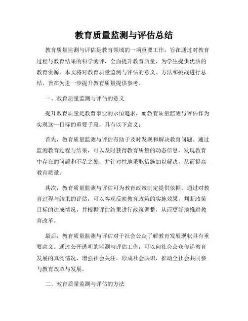 教育质量监测与评估总结