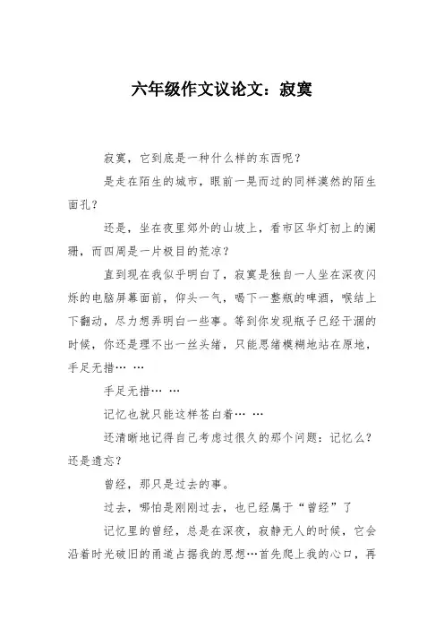 六年级作文议论文：寂寞