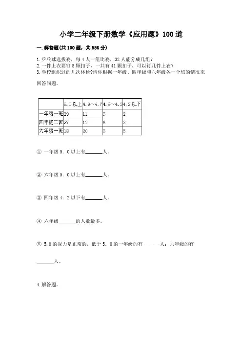 小学二年级下册数学《应用题》100道及参考答案(典型题)