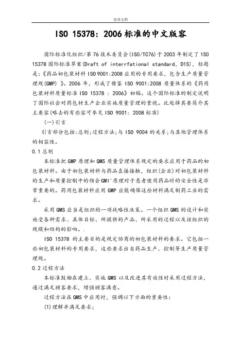 药用包装材料高质量实用标准ISO15378(中文)