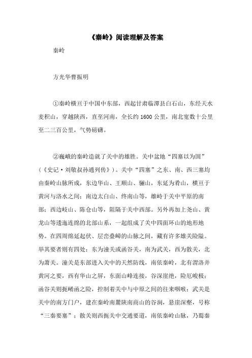 2020年《秦岭》阅读理解及答案