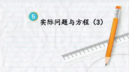 2023年人教版五年级数学上册第8课时 实际问题与方程(3)