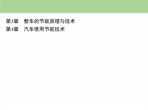汽车节能技术与原理二