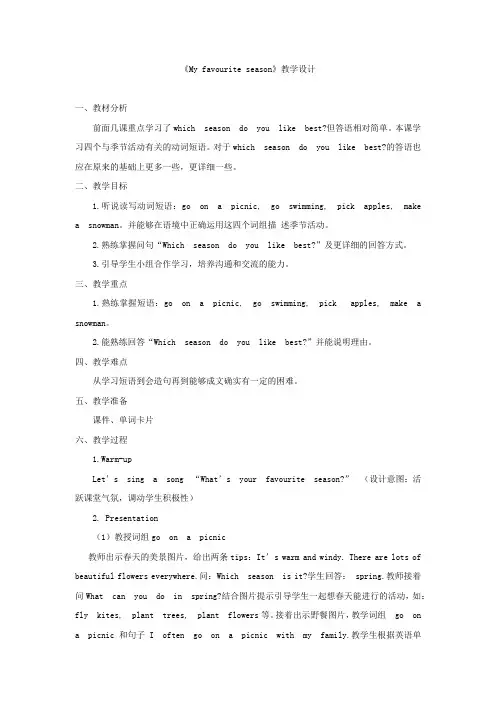 小学英语_Myfavouriteseason教学设计学情分析教材分析课后反思