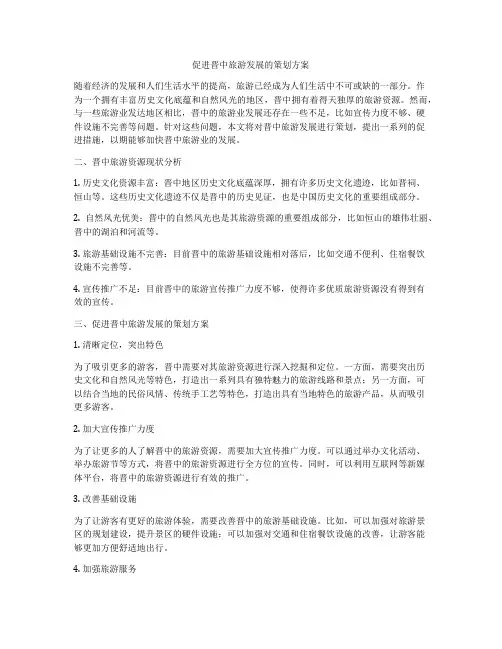 促进晋中旅游发展的策划方案