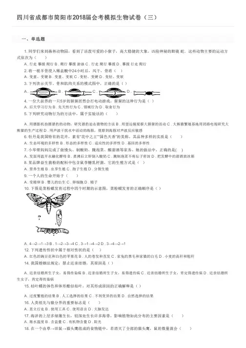 四川省成都市简阳市2018届会考模拟生物试卷(三)及参考答案