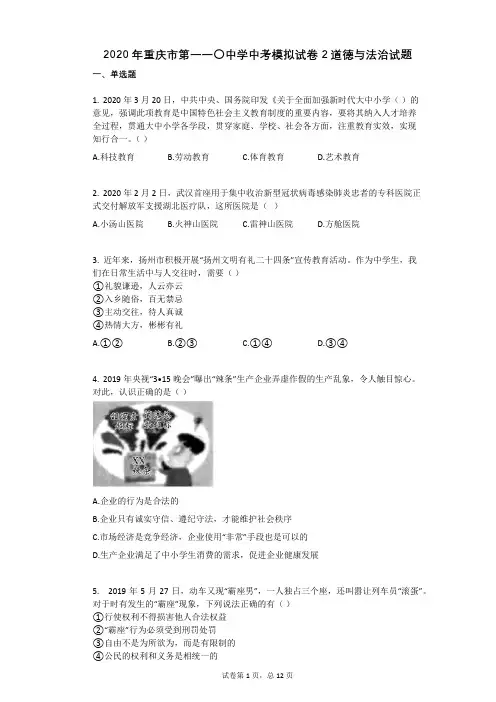 2020年重庆市第一一〇中学中考模拟试卷2道德与法治试题