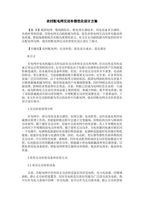 农村配电网无功补偿优化设计方案