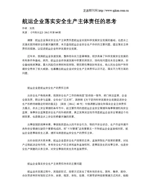航运企业落实安全生产主体责任的思考