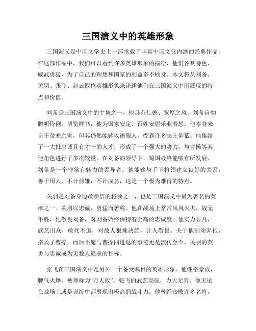 三国演义中的英雄形象