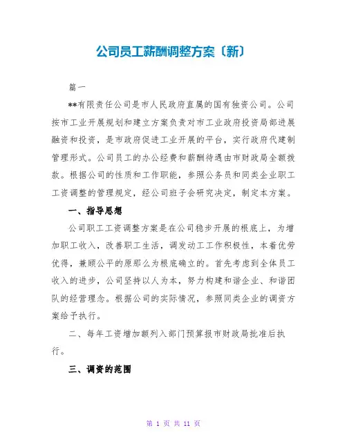 公司员工薪酬调整方案(新)