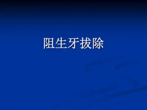 下颌阻生牙拔除 42页PPT文档