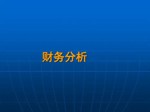 第8章财务综合分析  企业财务分析PPT课件
