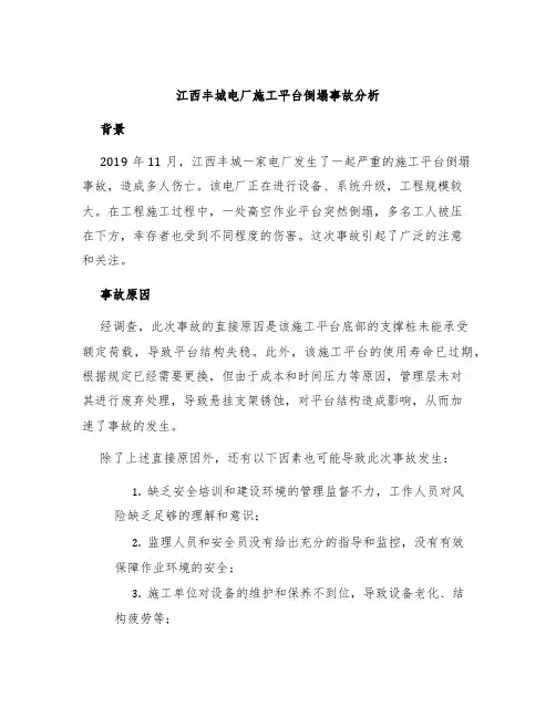 江西丰城电厂施工平台倒塌事故分析