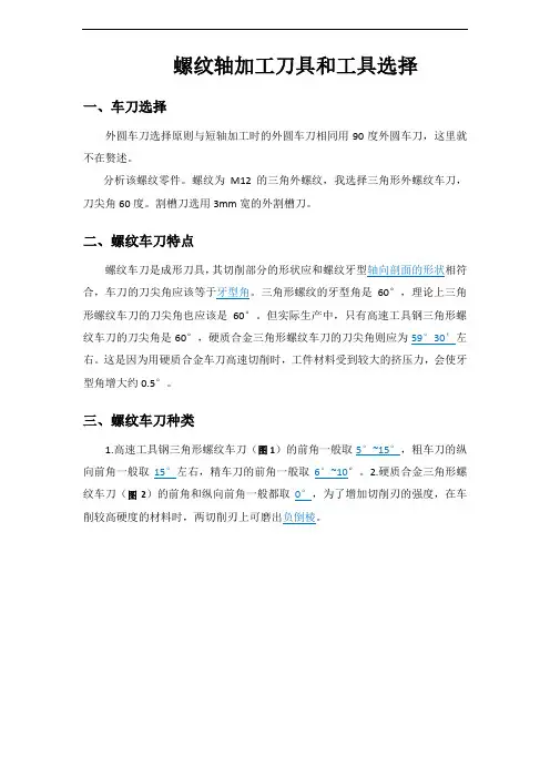数控加工工艺及编程  项目3螺纹轴加工工具刀具选择