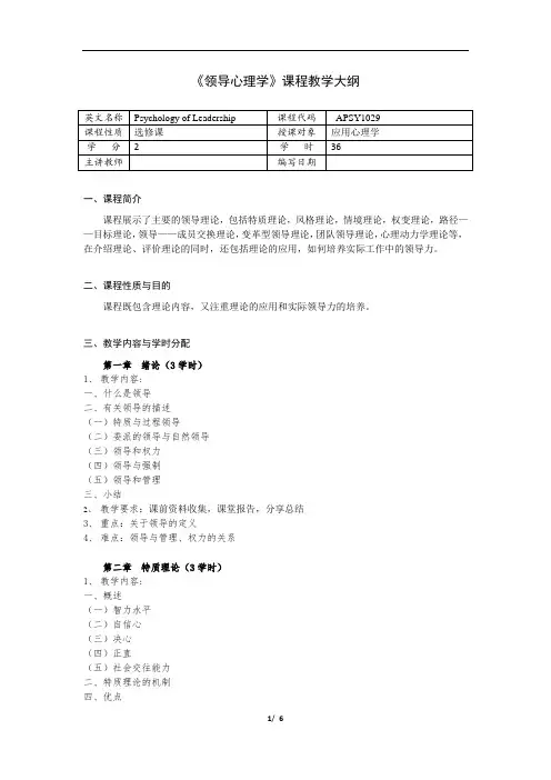 《领导心理学》课程教学大纲