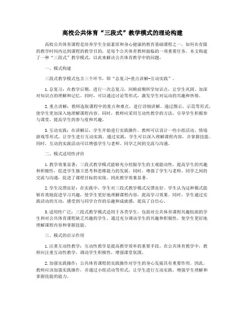 高校公共体育“三段式”教学模式的理论构建