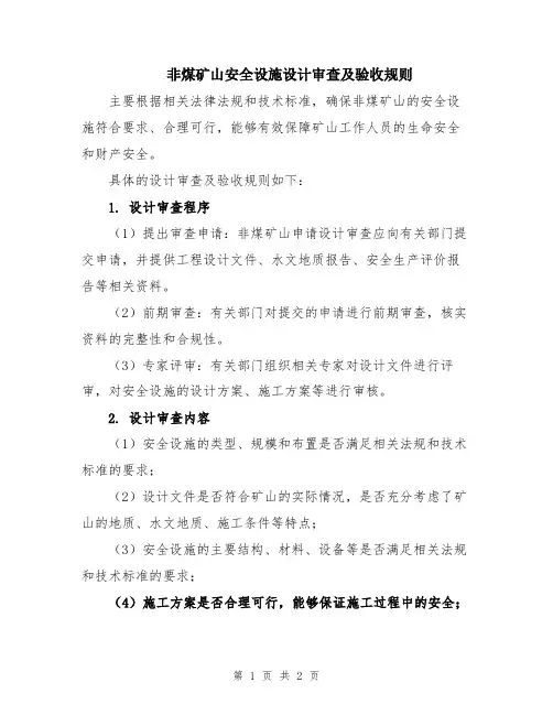非煤矿山安全设施设计审查及验收规则