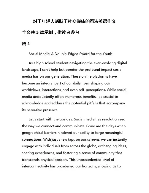 对于年轻人活跃于社交媒体的看法英语作文