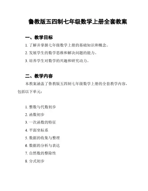 鲁教版五四制七年级数学上册全套教案