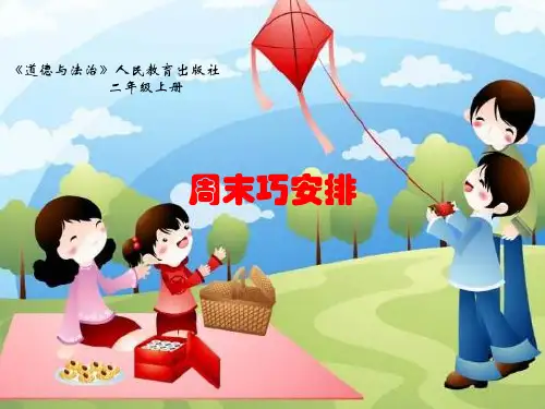 人教部编版道德与法治《周末巧安排》PPT优质课件1