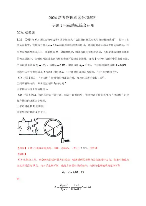 专题20电磁感应综合运用-2024高考物理真题分类汇编(全国版 含解析)