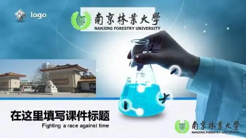 南京林业大学大学生毕业论文答辩类PPT模板可编辑PPT