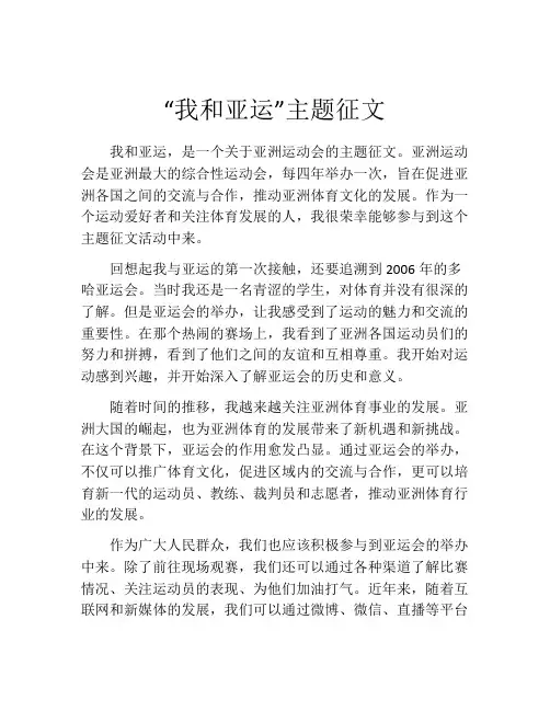 “我和亚运”主题征文