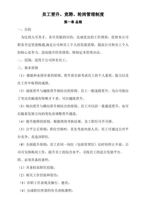 晋升竞聘轮岗制度