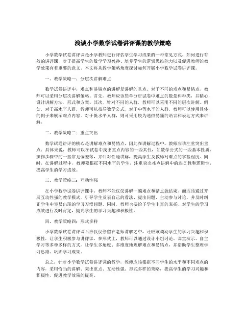 浅谈小学数学试卷讲评课的教学策略