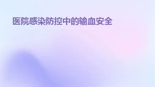 医院感染防控中的输血安全