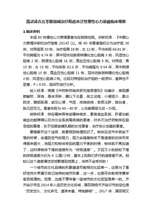 真武汤合五苓散加减治疗阳虚水泛性慢性心力衰竭临床观察