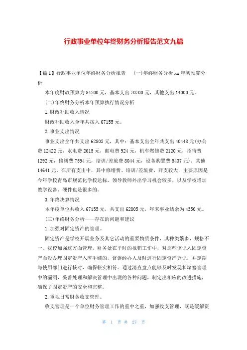 行政事业单位年终财务分析报告范文九篇