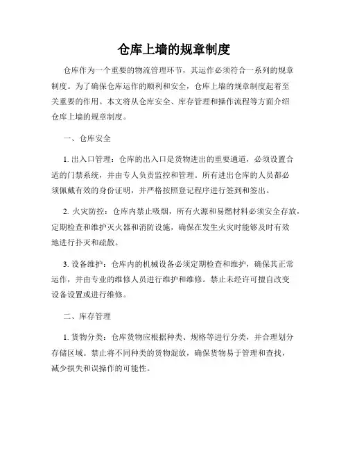 仓库上墙的规章制度
