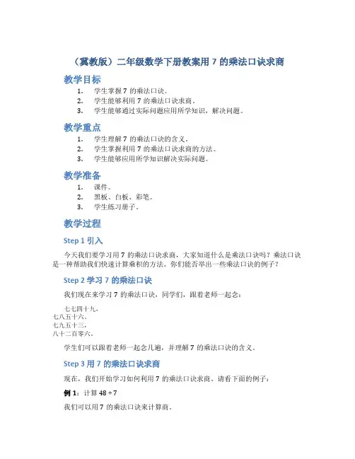 (冀教版)二年级数学下册教案用7的乘法口诀求商
