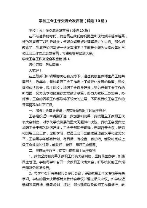 学校工会工作交流会发言稿（精选10篇）