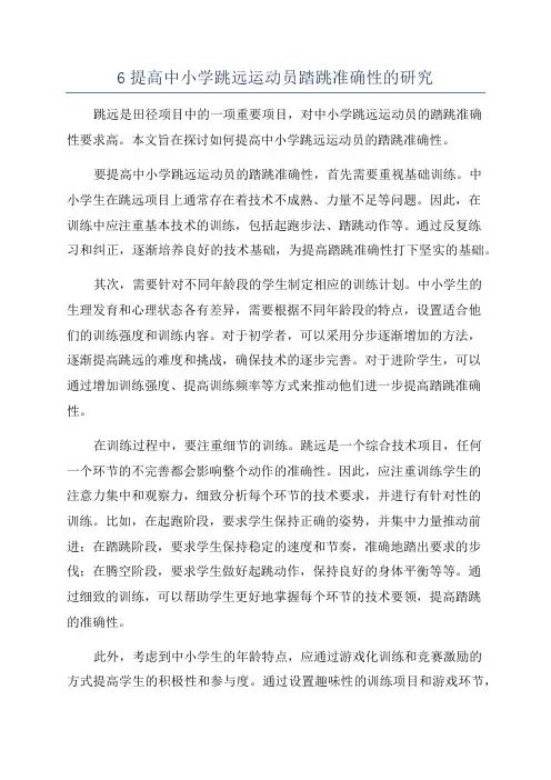 6提高中小学跳远运动员踏跳准确性的研究