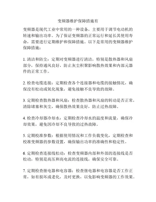 变频器维护保障措施有