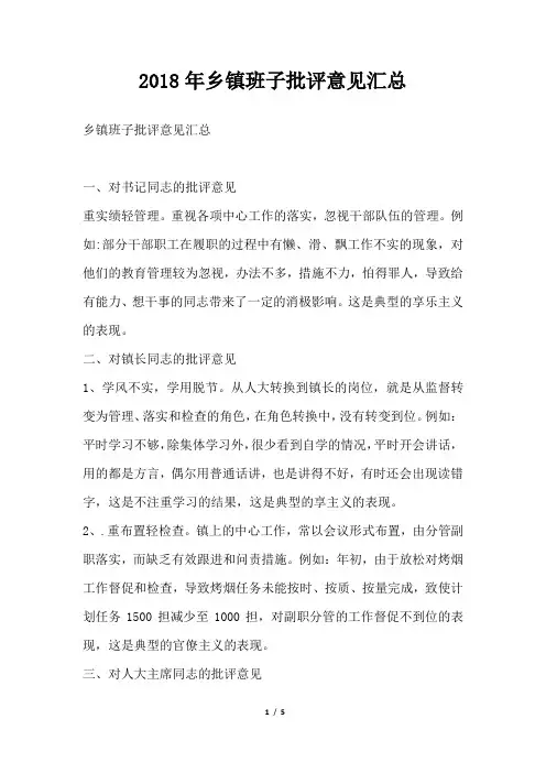 乡镇班子批评意见汇总