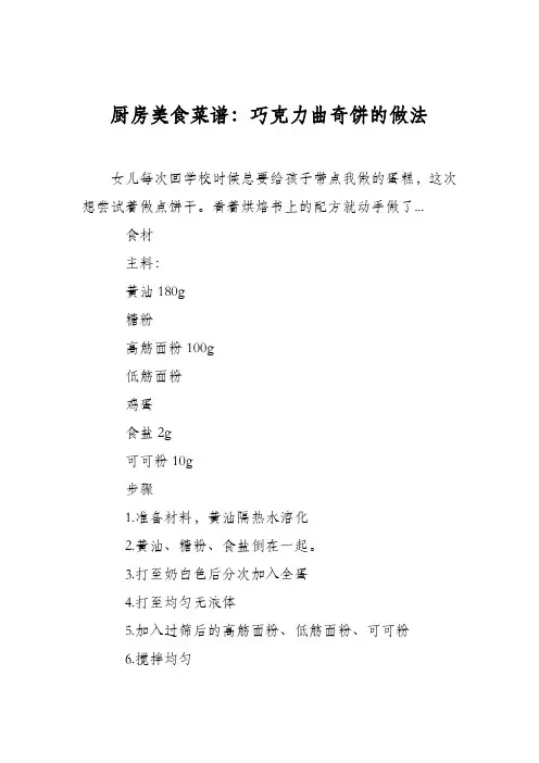 厨房美食菜谱：巧克力曲奇饼的做法