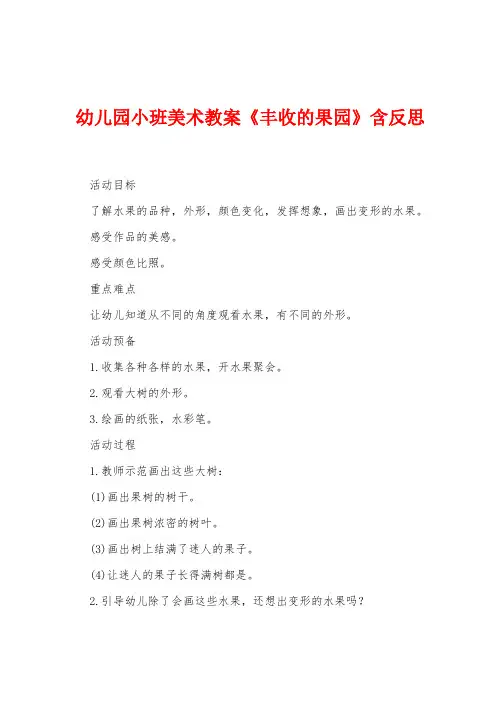 幼儿园小班美术教案《丰收的果园》含反思