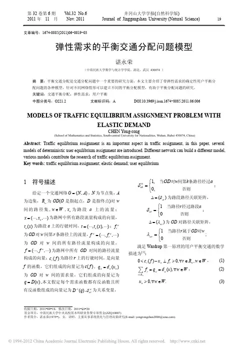 弹性需求的平衡交通分配问题模型_谌永荣