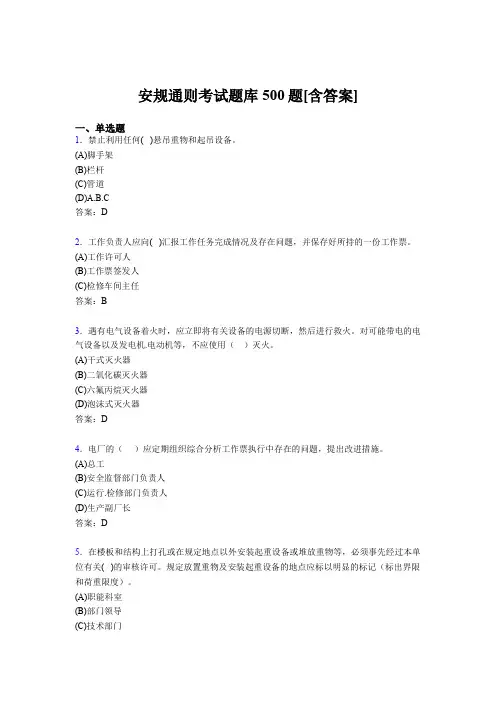 精编新版安规完整考试题库500题(含答案)