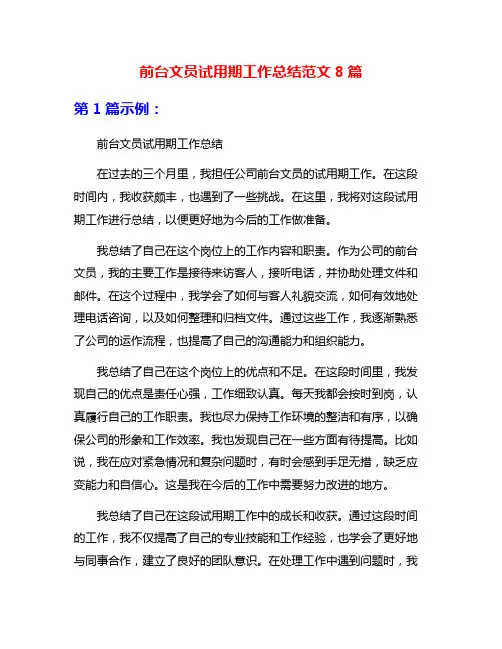 前台文员试用期工作总结范文8篇