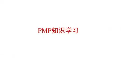 PMP项目管理