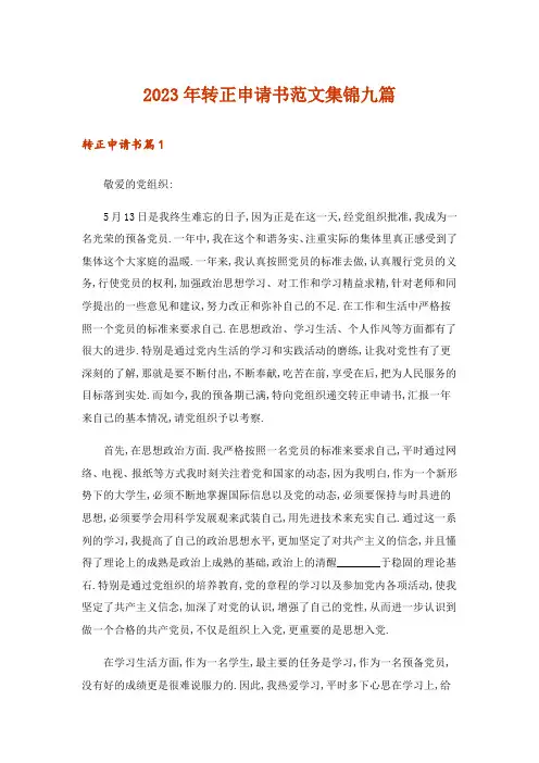 2023年转正申请书范文集锦九篇_4